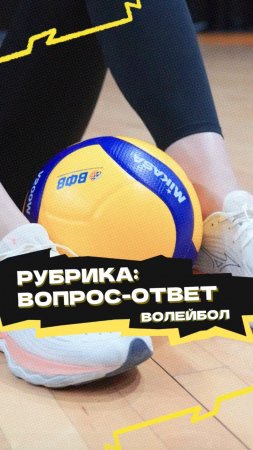 Рубрика «Вопрос-ответ» 🏐