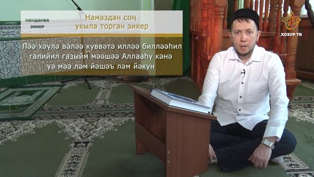 Намаздан соң укыла торган зикер #2