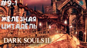 Dark Souls II: Scholar of the First Sin #9-1 ➤ Железная Цитадель