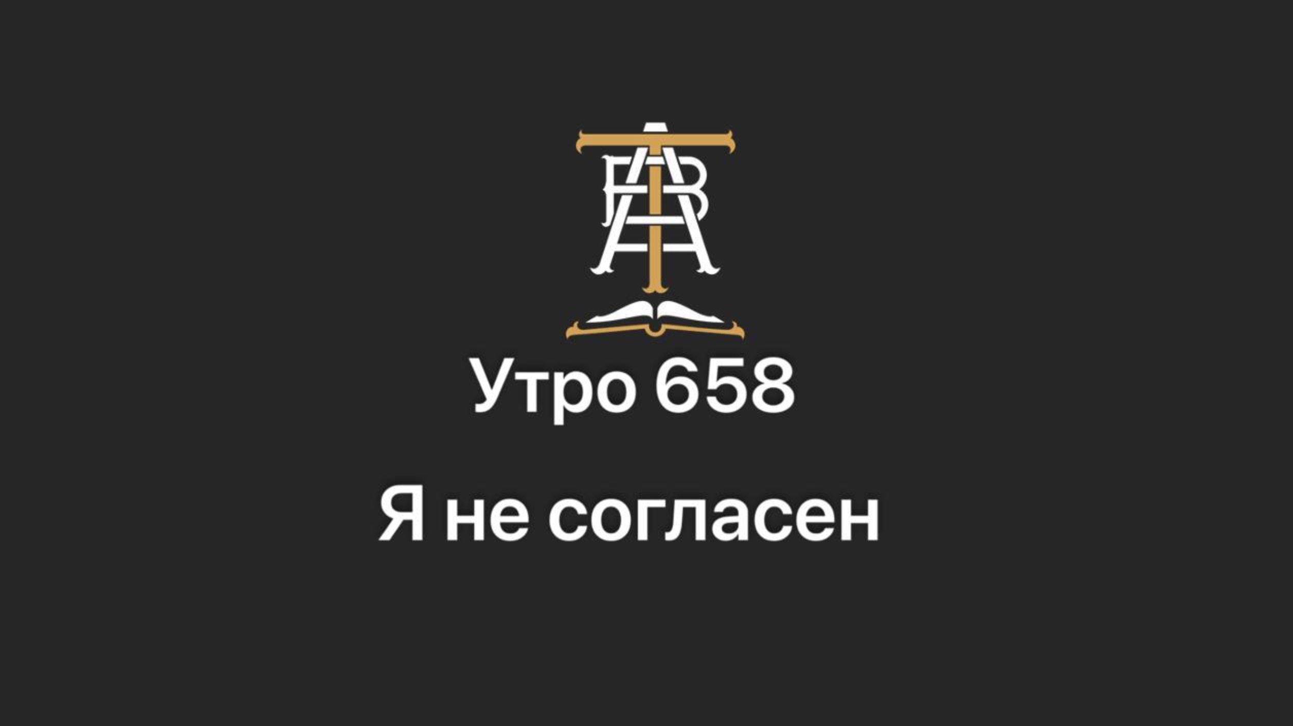 Утро 658 с Андреем Тихоновым. Я не согласен.
