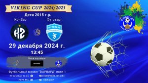 ФК "КонЗас" - ФК "Футстарт"/VIKING CUP, Игра №6, 29-12-2024 13:45