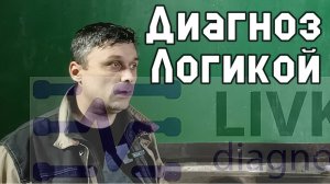 Диагноз Логикой. Доказать что проблема не в электрике. На стыке с гидравликой