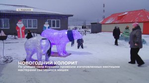 В с. Коркино местные мастера-энтузиасты изготовили светящихся мишек