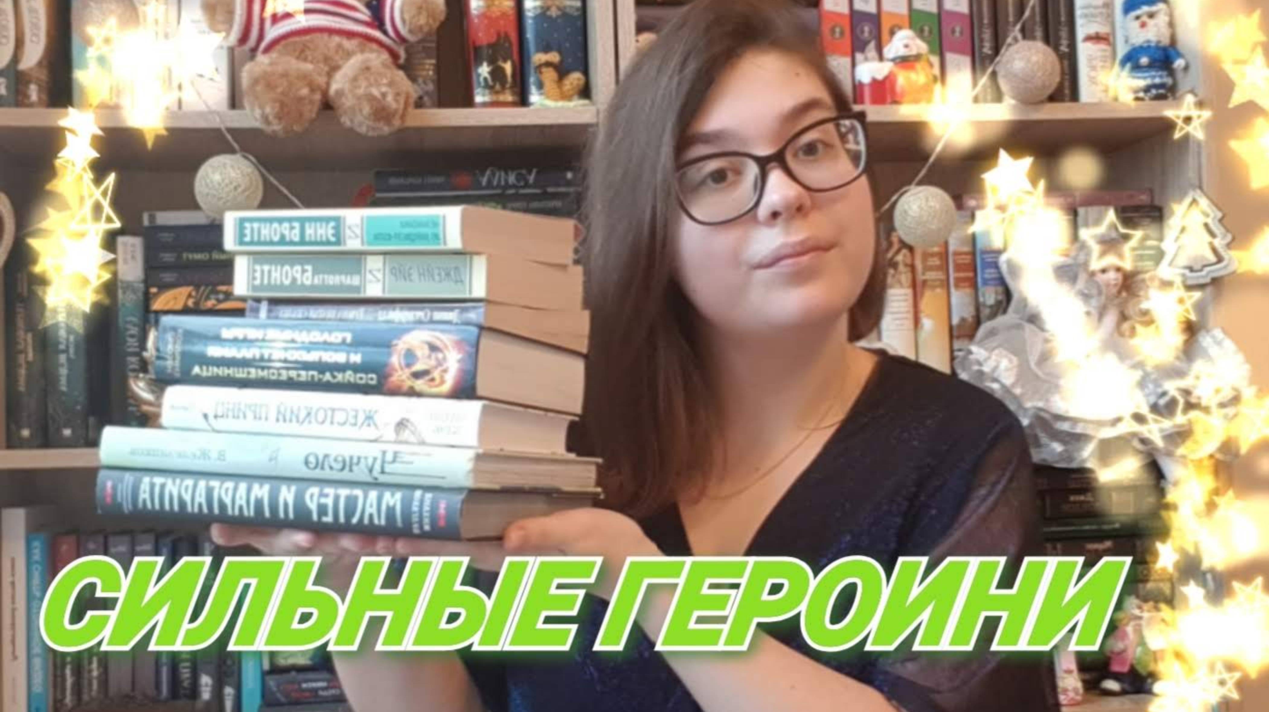 СИЛЬНЫЕ ГЕРОИНИ В ЛИТЕРАТУРЕ