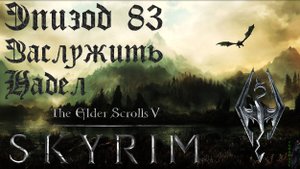 TES V: Skyrim SE Прохождение / Легендарная сложность. Дела хозяйственные (часть 83)