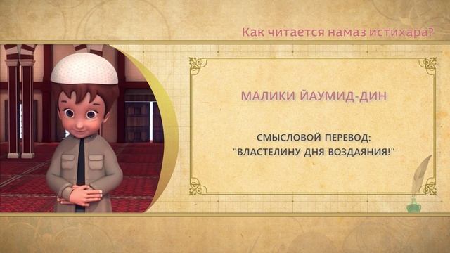 Учимся читать намаз (для мужчин) | Что такое намаз истихара?