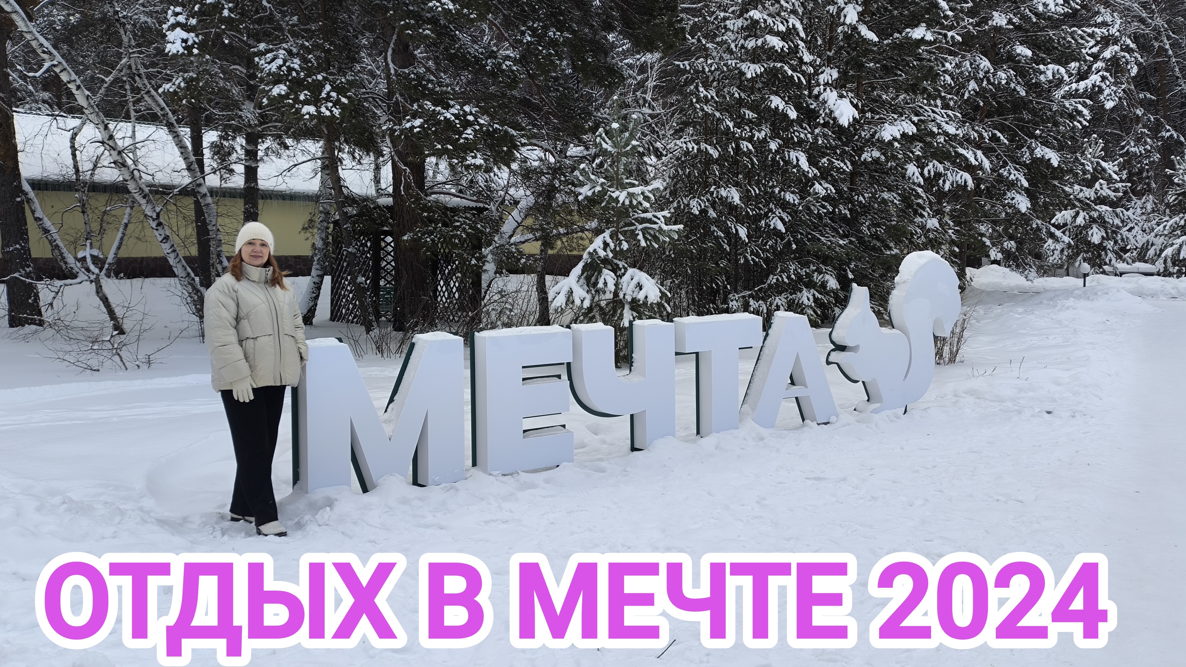 И в Омске есть где отдохнуть/Мечта 2024/Чернолучье/Что поменялось/ Бассейн на улице
