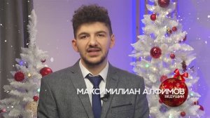 НГ 2025 Максимилиан Алфимов