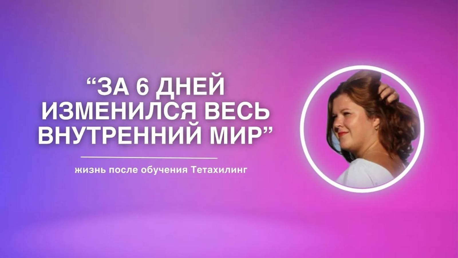 За 6 дней изменился весь внутренний мир | жизнь после обучения Тетахилинг
