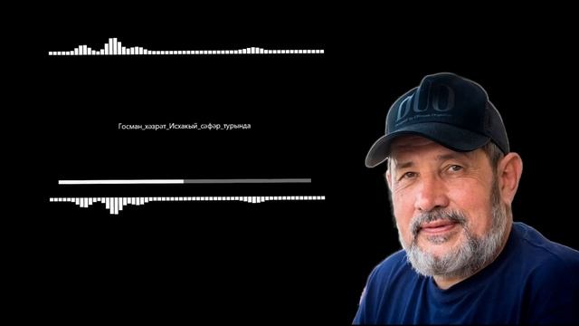 (Сәфәр турында) Госман хәзрәтнең ”Тәртип” радиосына “Мәңге сүнмәс нур” тапшыруына биргән әнгәмәсе смотреть онлайн