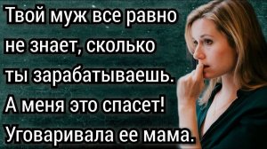 Твой муж все равно не знает сколько ты зарабатываешь, а меня это спасет! Аудио рассказы