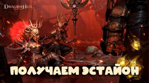 Dragonheir: Silent Gods - Получаем Эстайон