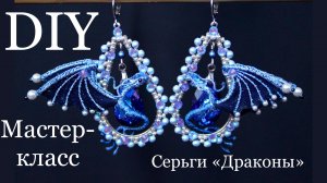 Объемные драконы серьги мастер-класс своими руками МК