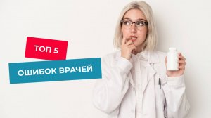 Топ 5 ошибок врачей: как не навредить при назначении диеты?