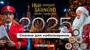 RusCable Live новогодний - Сказка для кабельщиков! Иван Васильевич меняет профессию