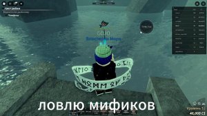 Ловим мификов в фиш!