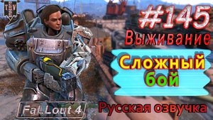 Сложный бой. Fallout 4. #145. Прохождение. Выживание. Русская озвучка.