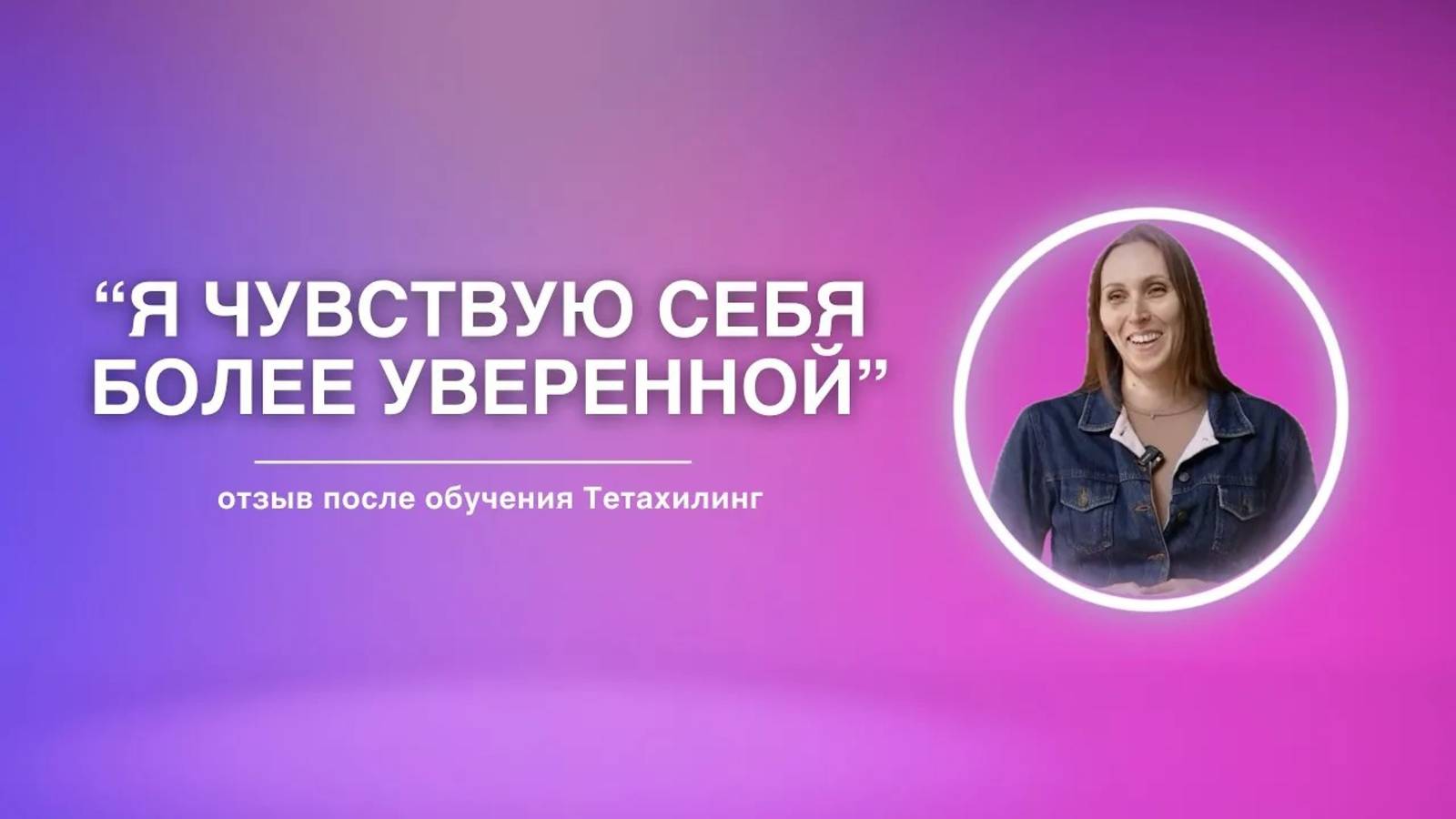 Я чувствую себя более уверенной | Отзыв на обучение Тетахилинг