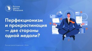 Перфекционизм и прокрастинация — две стороны одной медали?