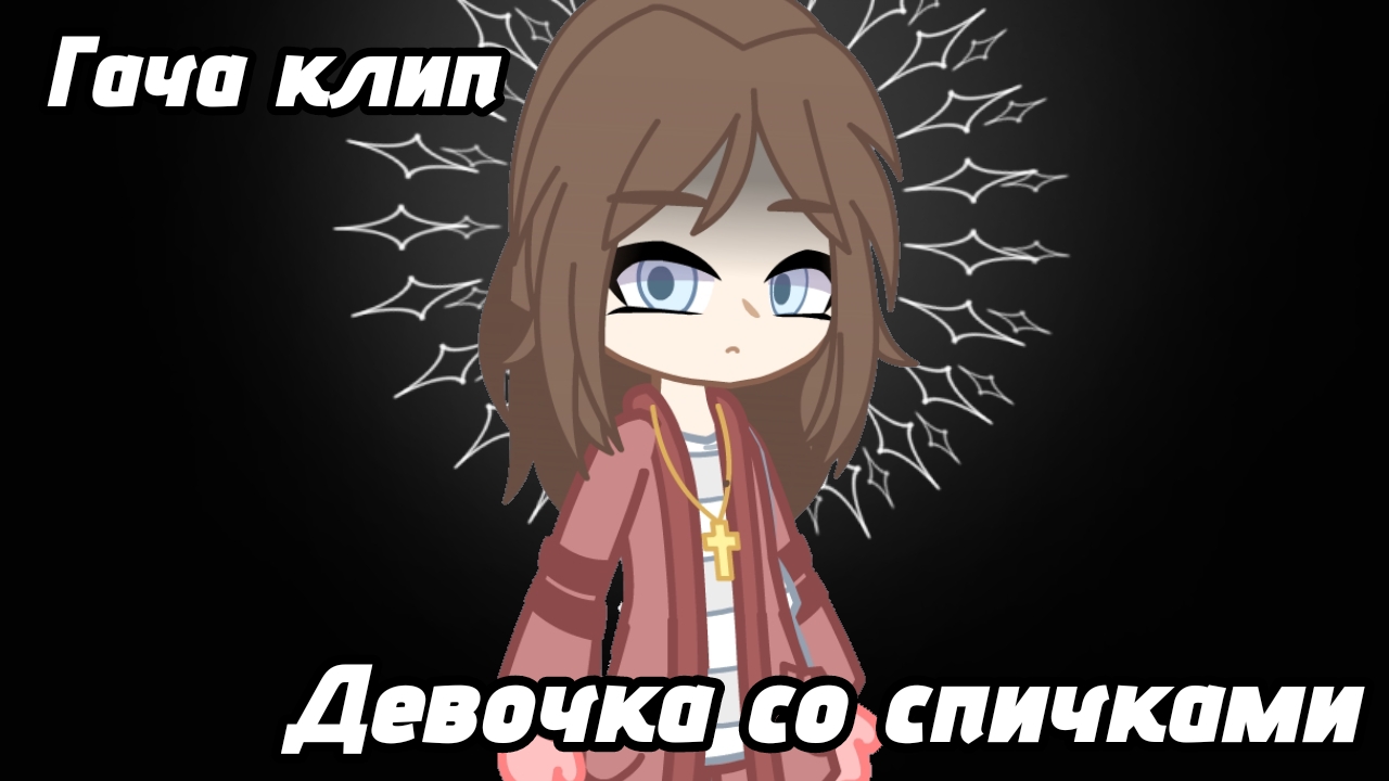 []Гача клип[] °Артимезия° {Девочка со спичками} ¶ГАЧА КЛИП,ГАЧА СРАЧА,ГАЧА МЕМЕ¶