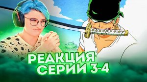 Реакция Ван-Пис (Большой куш) Серия 3-4