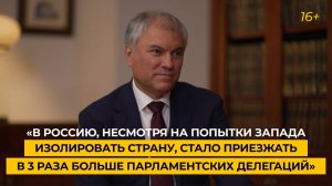 «Несмотря на попытки Запада изолировать Россию, к нам приехало в 3 раза больше иностранных делегаций