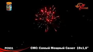Фейерверк СМС (Самый Мощный Салют) - 19 залпов (РС931)