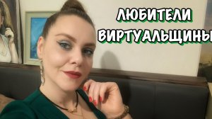 Любители писанины и виртуальщины. Истории