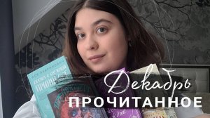 ❄ПРОЧИТАННОЕ ДЕКАБРЯ: САНТА-ХРЯКУС,  СКАЗКА О СНЕЖНОЙ ПРИНЦЕССЕ,  РОЖДЕСТВО КАЖДЫЙ ДЕНЬ