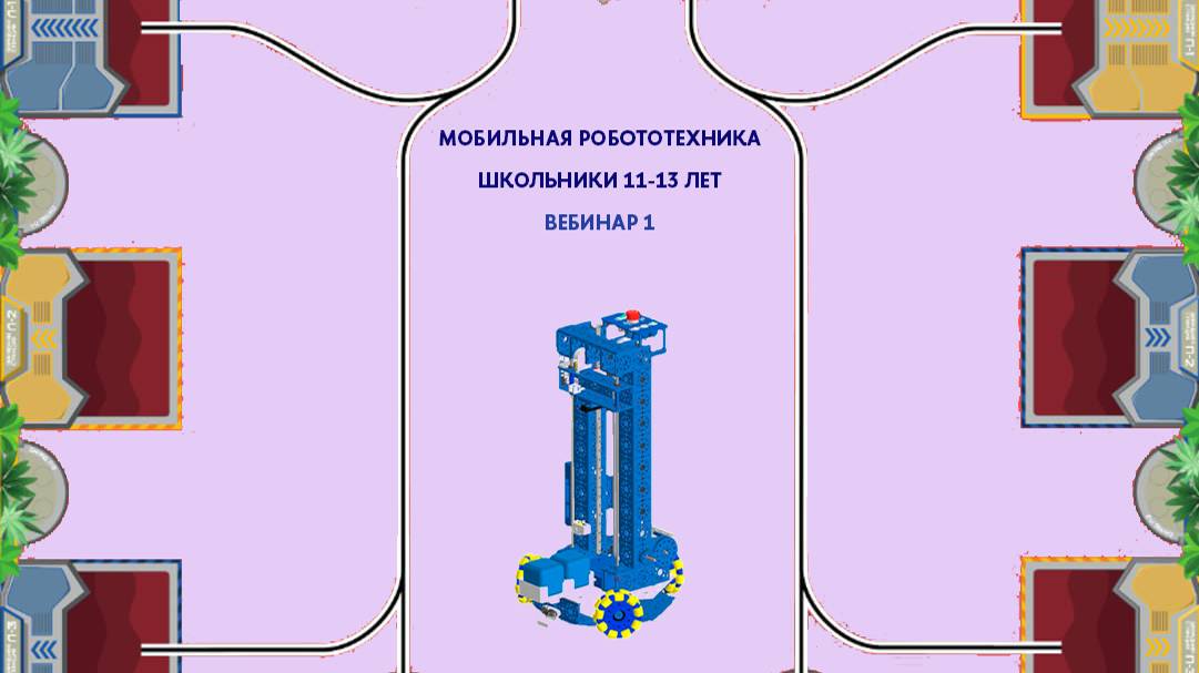 Вебинар №1