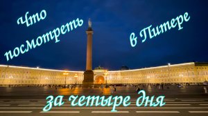 Что посмотреть в Санкт-Петербурге за четыре дня?  Путешествия по России.