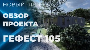 Проект каркасного дома 14х9,2м, с террасой Гефест 105