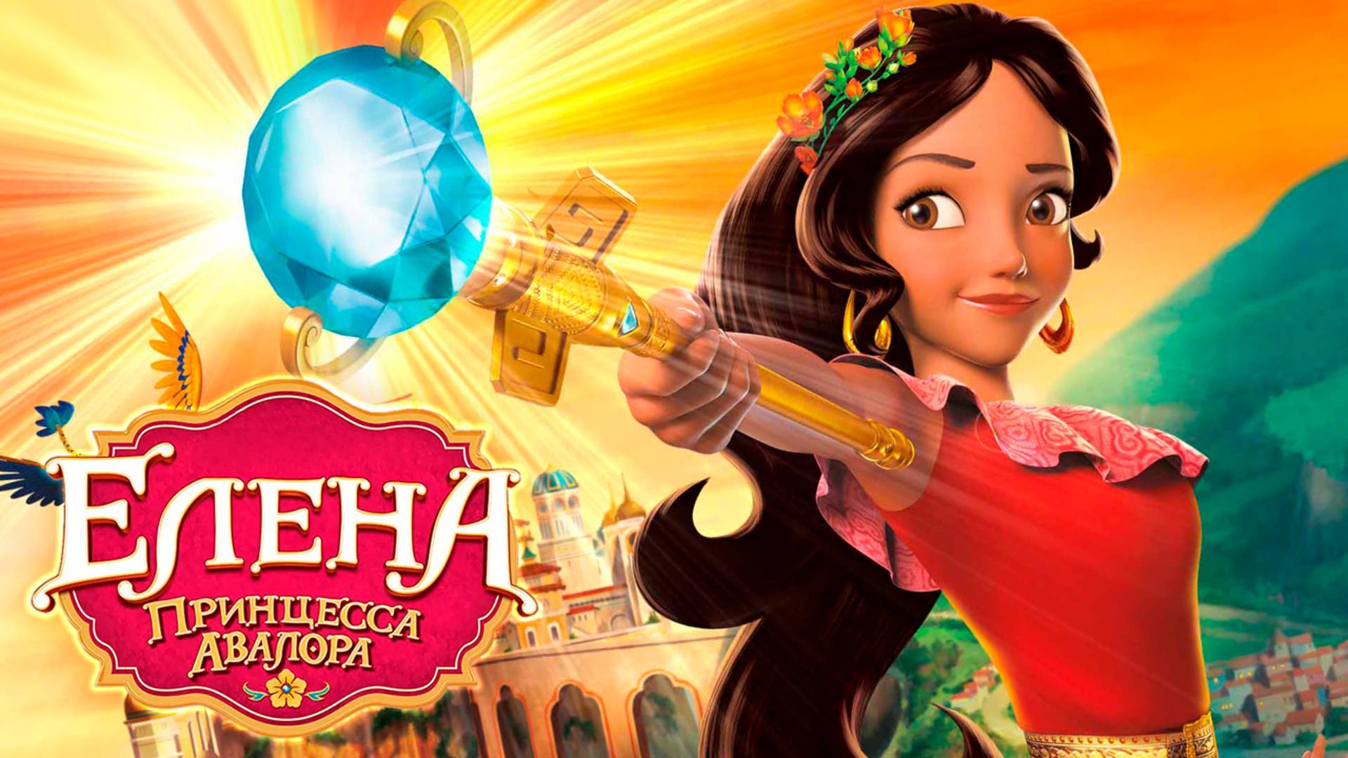 Елена – принцесса Авалора – 1 сезон 16 серия «Возвращение капитана Тёрнер» / Elena of Avalor