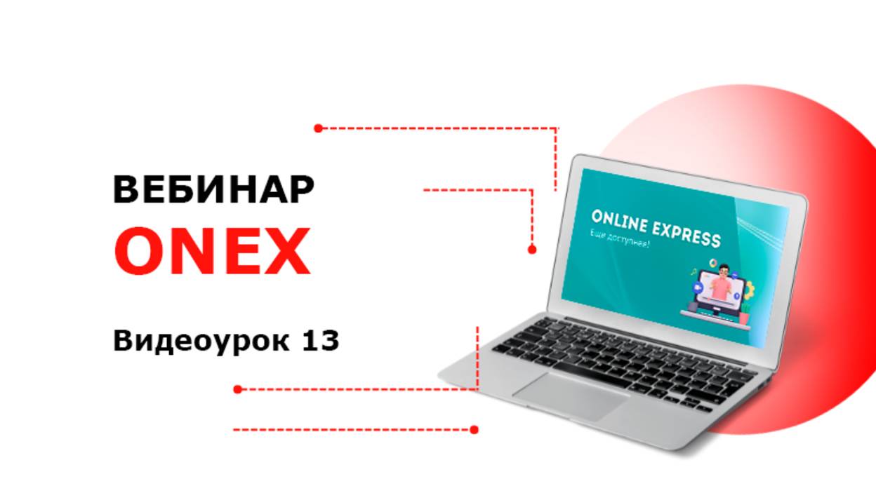 Online Express - Видеоурок работы с сайтом 13