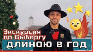 Новогодний дайджест «Выборгской стороны» - Лучшие приключения уходящего года