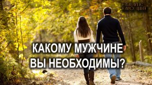 Какому мужчине вы необходимы ?🔥💯🔥 #таро#tarot#gadanie#втопе#тароонлайн#гадание#расклад
