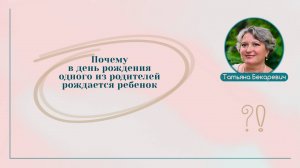 Почему в день рождения одного из родителей рождается ребенок | Вопрос | Ответ | Татьяна Бекаревич
