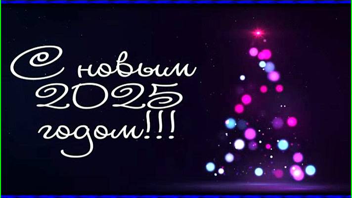 С НАСТУПАЮЩИМ 2025 ГОДОМ смотреть онлайн