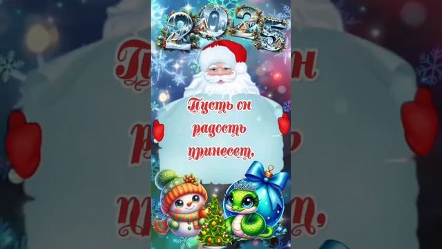 С наступающим новым 2025 годом