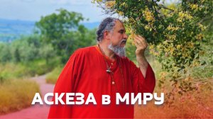 Как практиковать в миру?