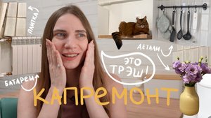 Капремонт в хрущевке. Кухня мечты и треш-истории