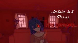 MiSaid #8 Финал. Вот это поворот!