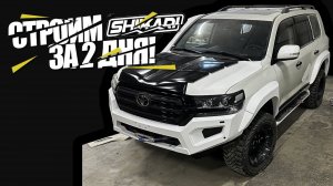 Строим экспедиционный LAND CRUISER 200 за 2 дня!