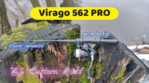 #мормышинг | Спиннинг для мормышинга на бланке из монокока | Virago 562 Pro 01-1 гр |