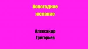 Новогоднее желание  Отрывок из сказки из сборника сказок "Новогодние приключения Леночки".