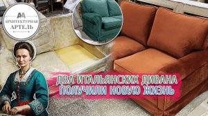 Реставрация итальянских диванов с DVAA.PRO