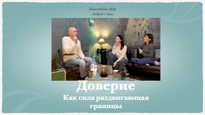Доверие, как сила раздвигающая границы