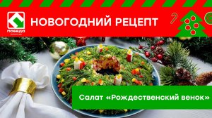 Простой и красивый салат "Рождественский венок". Гости точно оценят!