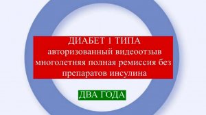 Инновационная иммунотерапия диабета 1 типа. Без инсулина 2 года #лечениедиабета #диабет1типа