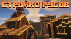 Как строились ДРЕВНИЕ РУСЫ в МАЙНКРАФТЕ